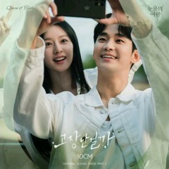 10CM - 고장난걸까 (Tell Me It_s Not a Dream) (눈물의 여왕 OST) Queen of Tears OST Part 2