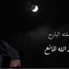 ‎⁨شفته البارح - عبدالله المانع⁩.