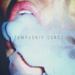 изумрудный город (i’m on one freestyle)