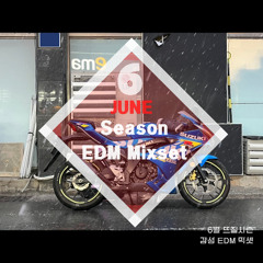 6월 뜨질시즌 감성 EDM 믹셋 [June EDM Mixset]
