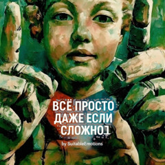 Всё Просто Даже Если Сложно v6.1