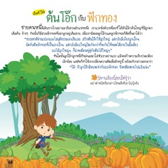 056 ต้นโอ๊กกับฟักทอง