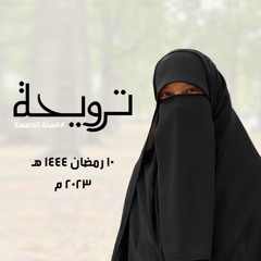 د. جميلة خليف | ترويحة | ١٠ رمضان ١٤٤٤ هـ