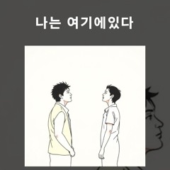나는 여기에있다(2)