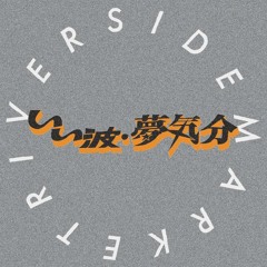 いい波夢気分 #9 May 2025