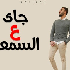 جاي ع السمعه - سويدان Gay Ala Alsomaa - Swaidan 2022