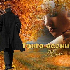 Танго осени моей