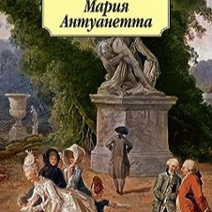 ⬇️ READ PDF Мария Антуанетта (Азбука-классика) (Russian Edition) бесплатно