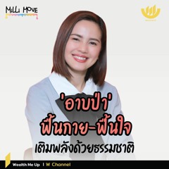 'อาบป่า' ฟื้นกาย-ฟื้นใจ เติมพลังด้วยธรรมชาติ | MiLLi Move EP.14