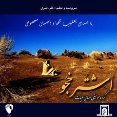 گروه صبای طیبات - اُشتُر خَجُو
