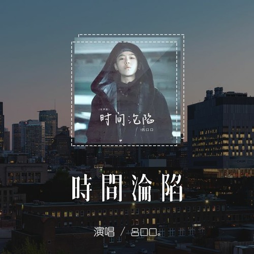 呂口口 - 時間淪陷 (女聲版)「過去的時間淪陷下最後通牒，藍色的海面灼燒以後更濃烈」【動態歌詞/pīn yīn gē cí】