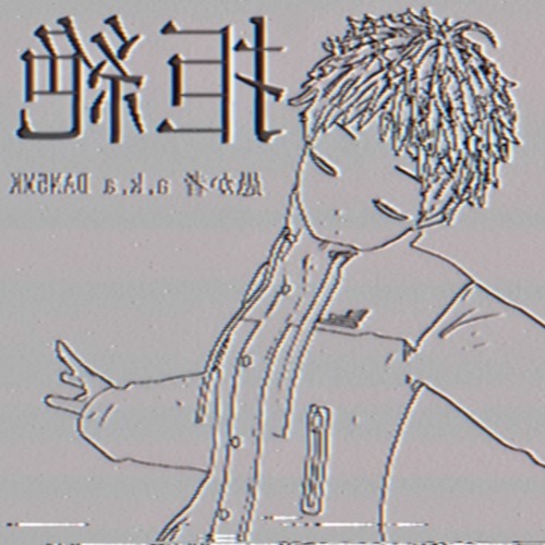 愚か者 a.k.a DAN5MK - 拒絶/Rejection