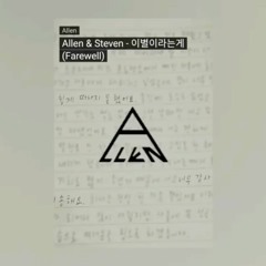 Allen Ma (CRAVITY) & Steven Kim (Produce X 101) - 이별이란 게 (Farewell)