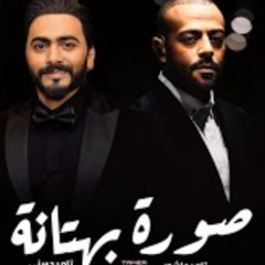 تامر حسني و تامر عاشور صورة بهتانة - Tamer Ashour II Tamer Hosny II Sora Bahtana