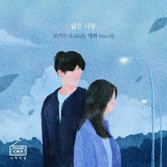 로키드 (Lokid), 영화 (mu.b) - 닮은 사람