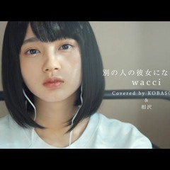 女性が歌う別の人の彼女になったよ Wacci(Covered By コバソロ & 相沢)