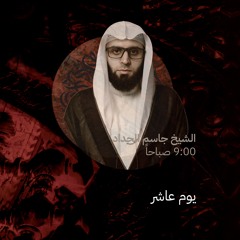 يوم العاشر من المحرم  ١٤٤٥ هـ - الشيخ جاسم الحداد