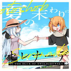 夏の末わりのセレナーデ ～in the blue of twilight☆sky～