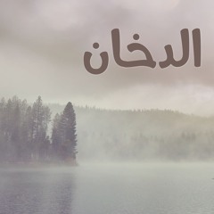 سورة الدخان | سعد أزويت