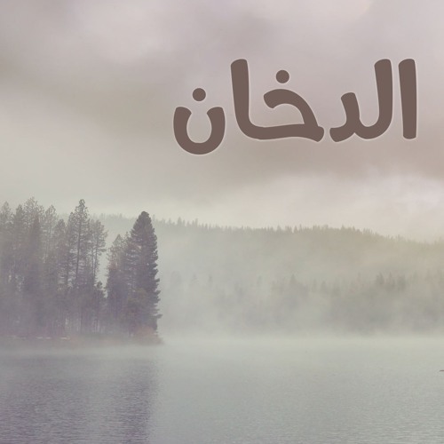 سورة الدخان | سعد أزويت