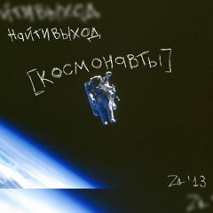 08. найтивыход - милости и мимими. Альбом «космонавты». 09.07.2013