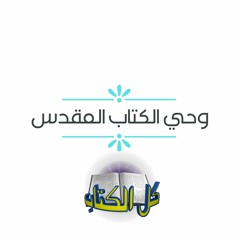 برنامج كل الكتاب | وحي الكتاب المقدس -  الأخ عياد ظريف و الأخ يوسف رياض