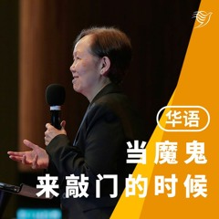 当魔鬼来敲门的时候（华语）30/07/2023