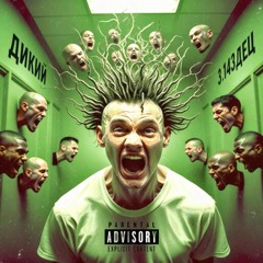 ДИКИЙ 3.143ДЕЦ