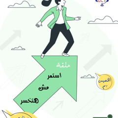 حلقة استمر مش هتخسر - برنامج حوار مفتوح