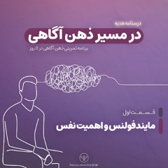 درسنامه ذهن آگاهی - قسمت اول