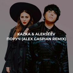 Kazka & Alekseev - Поруч (Alex Caspian Remix)