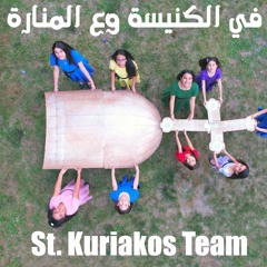 Kuriakos Team || Fel kenesa W 3al Manara || في الكنيسة وع المنارة || فريق قرياقص