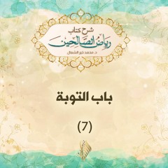 باب التوبة 7 - د. محمد خير الشعال