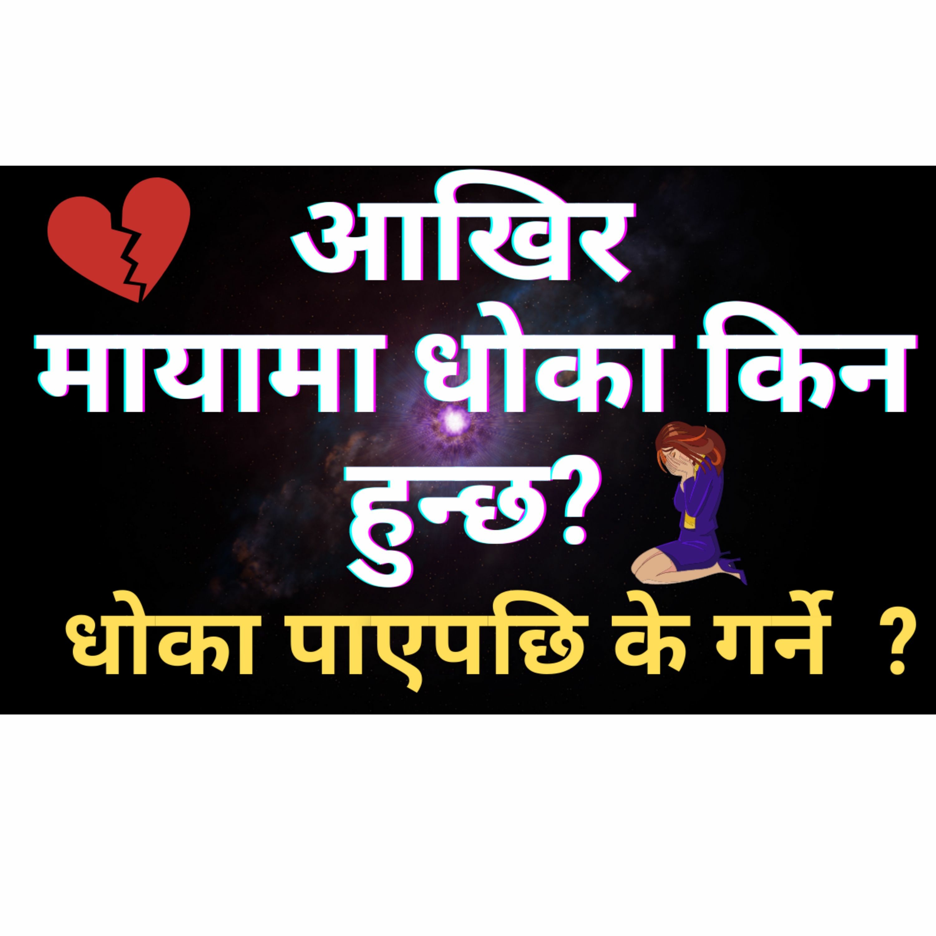 आखिर मायामा धोका किन हुन्छ? यस्ता संकेत उसले धोका दिंदैछ | धोका पाएपछि के गर्ने? |