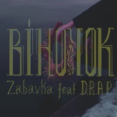Віночок (feat. D.R.A.P.)