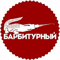 Барбитурный - Дьявол