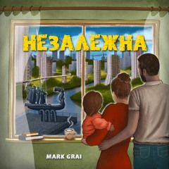 Mark Grai - Незалежна