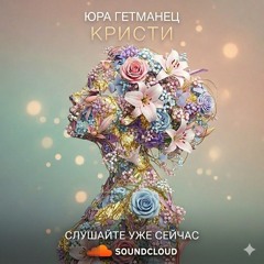 Кристи Творец Юра Гетманец