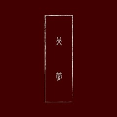 風入松 Feng Ru Song
