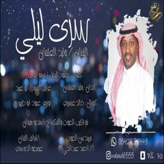 جديد الفنان   وليد العثمان 2019  سرى ليلي حصرياً