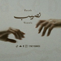 يونس - نصيب ( Music Official ) Younis - Naseb