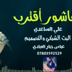 عاشور اقترب علي