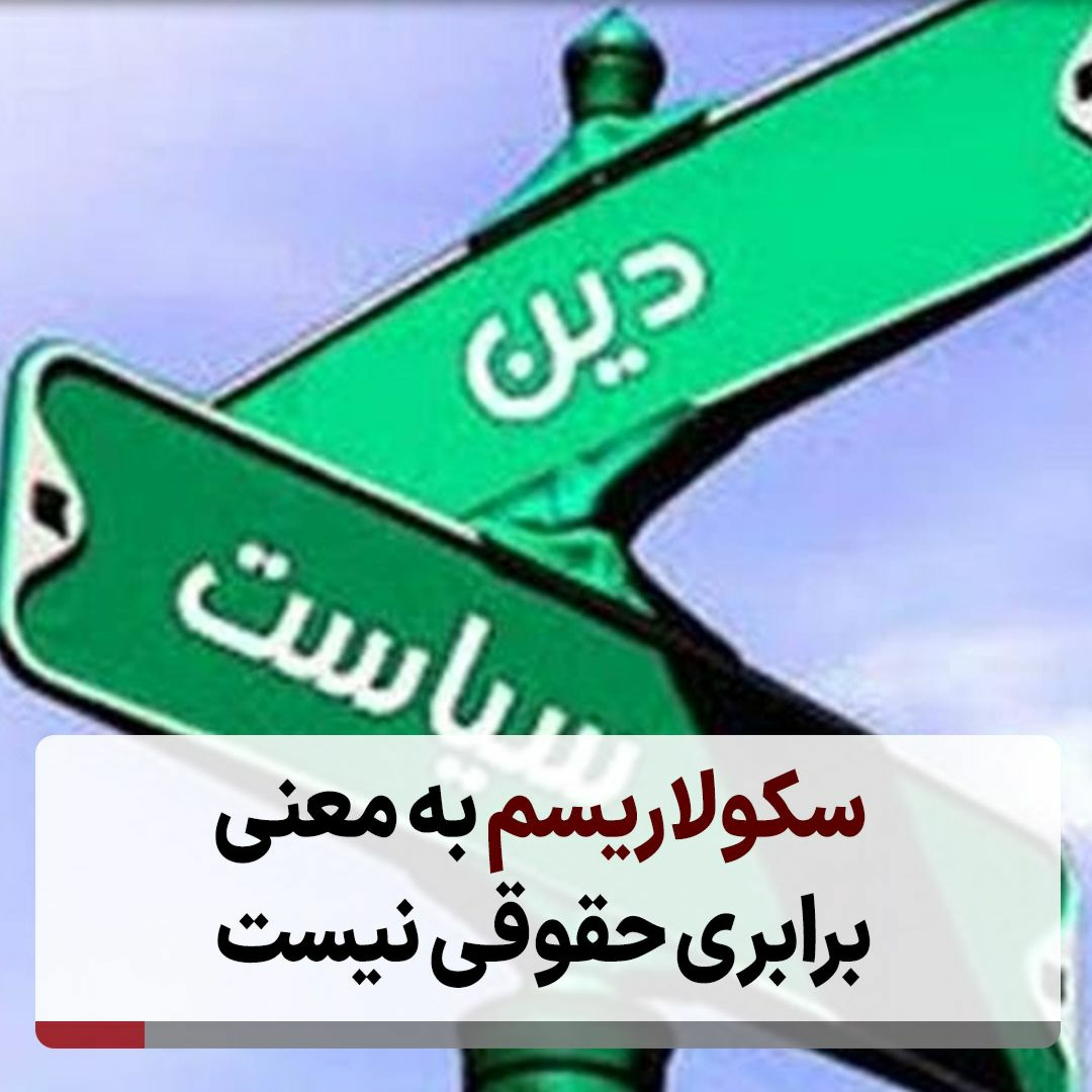 سکولاریسم به معنی برابری حقوقی نیست episode artwork