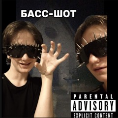 Басс-Шот