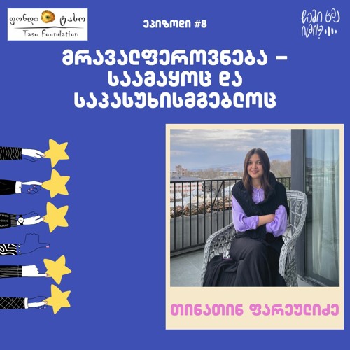 #8 მრავალფეროვნება - საამაყოც და საპასუხისმგებლოც