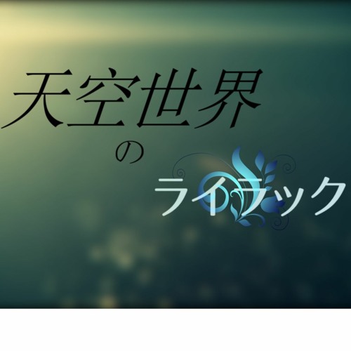 Stream Tr5 第4章 少年は沈み込んだ天空世界でオーパーツと出会う By 1tbeats Listen Online For Free On Soundcloud