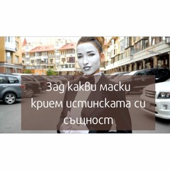 Зад какви маски често крием истинската си същност