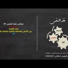 مجالس فقه النفس 097 | ونفس 69 | فقه الهجرة 02