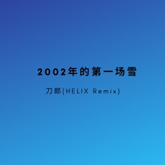 2002年的第一场雪(HardMix) - HELIX
