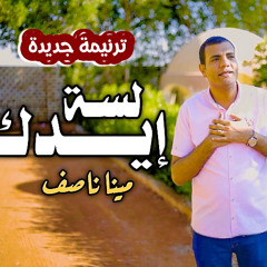 ترنيمة لسه ايدك منتهتش من تشكيلي - مينا ناصف